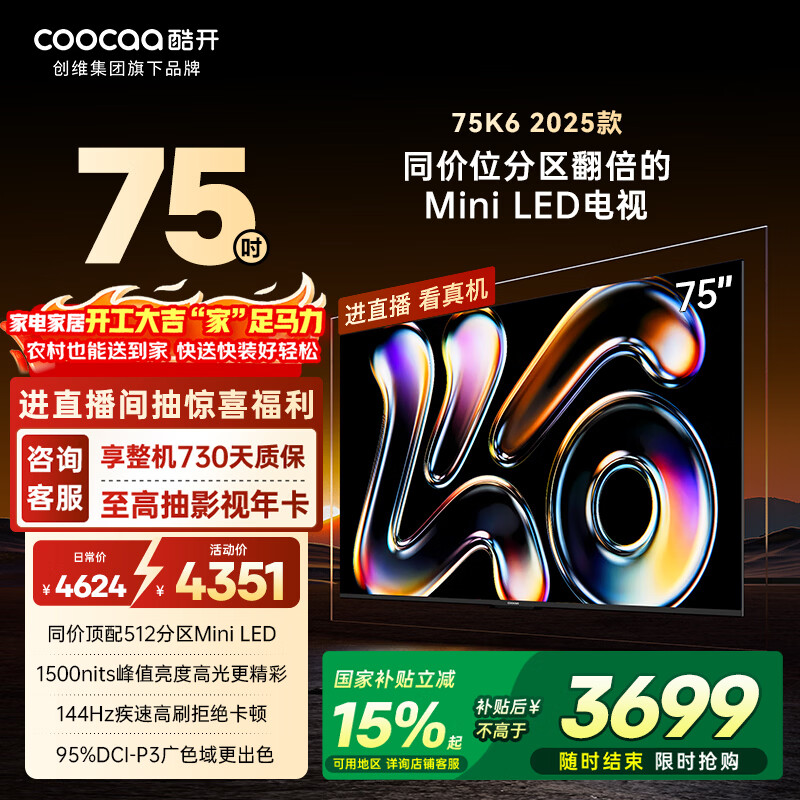 酷开创维K6 2025款 75英寸 512分区XMini LED 4+64G 一级能效 国家补贴 智慧显示屏平板电视75P6F