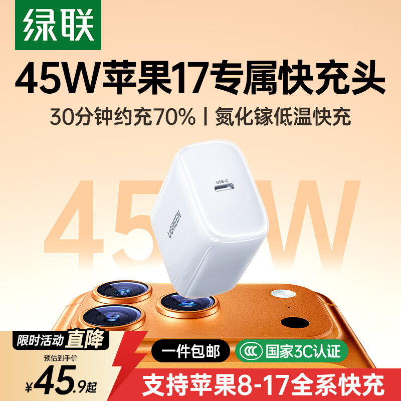 绿联苹果17充电头45W氮化镓充电器适用iPhone17ProMax/16Plus/iPad手机PD40W/30W快充Type-C数据线插头