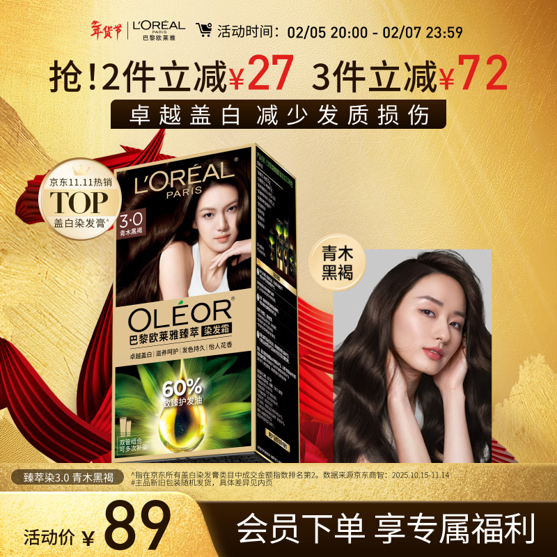 欧莱雅臻萃精油染染发剂 男女盖白发染发膏 3.0青木黑褐【热门商品】