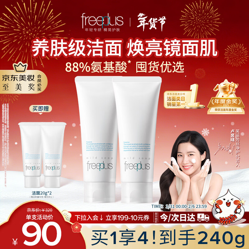 芙丽芳丝（Freeplus）洗面奶男女士氨基酸洁面乳100g*2生日新年礼物送男女朋友