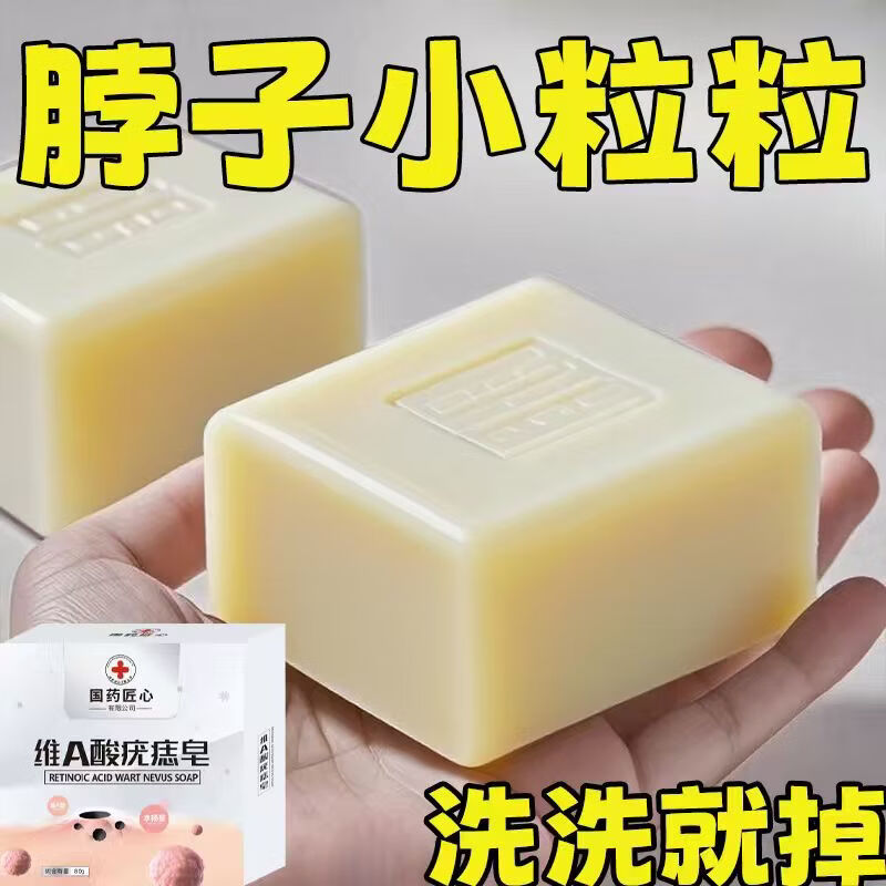 L0【国药匠心去疣痣皂】全身小肉粒扁平尤丝状尤疣瘊抑菌祛疣香皂 【拍1发2】28%轻度客户购买