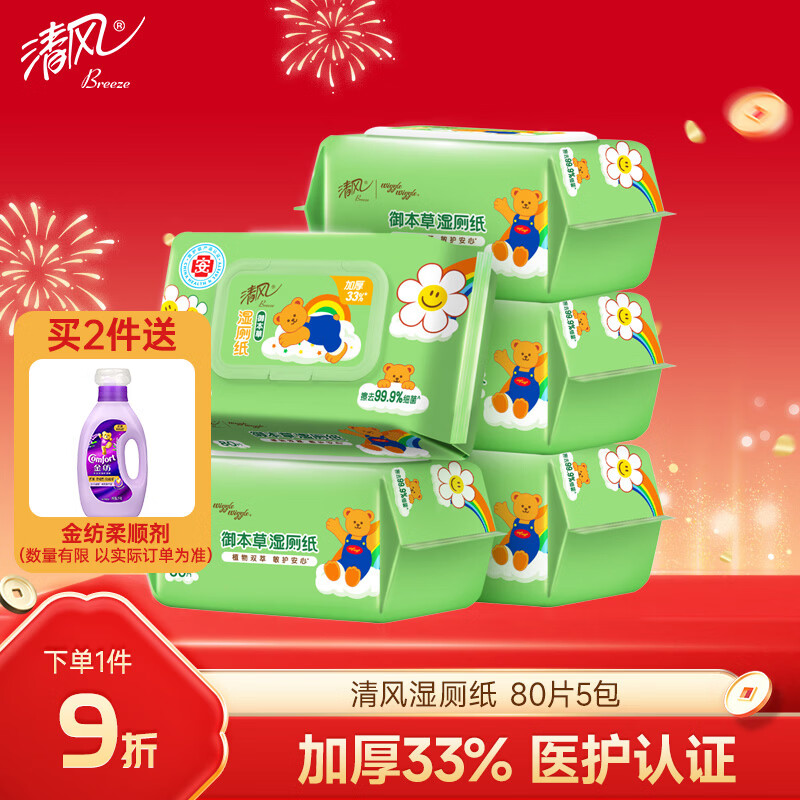 清风wiggle联名御本草湿厕纸80片*5包400片 医护认证 搭配卷纸湿纸巾