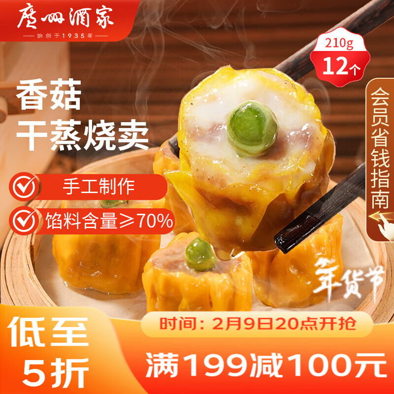 广州酒家 香菇干蒸烧麦210g 12个  早餐半成品 广式早茶点心 烧卖年货送礼