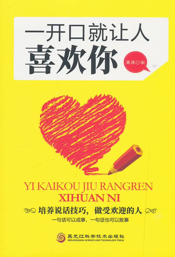 一开口就让人喜欢你 社会科学 篱落编 黑龙江科学技术出版社 9787538899719