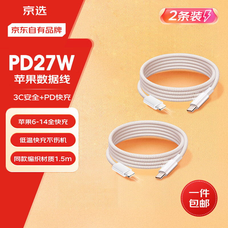 京选京东自有品牌苹果充电线1.5米Type-C转Lightning数据线白色适用iPhone14/13ProMax/12/11/Xs两条装