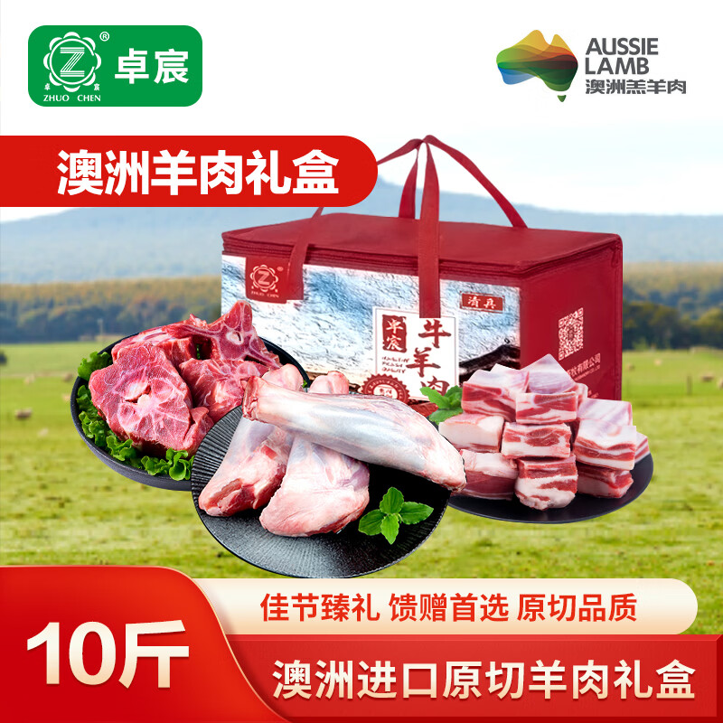卓宸澳洲羔羊coles系列 生鲜原切羊肉火锅烧烤食材 澳洲羊肉礼盒10斤