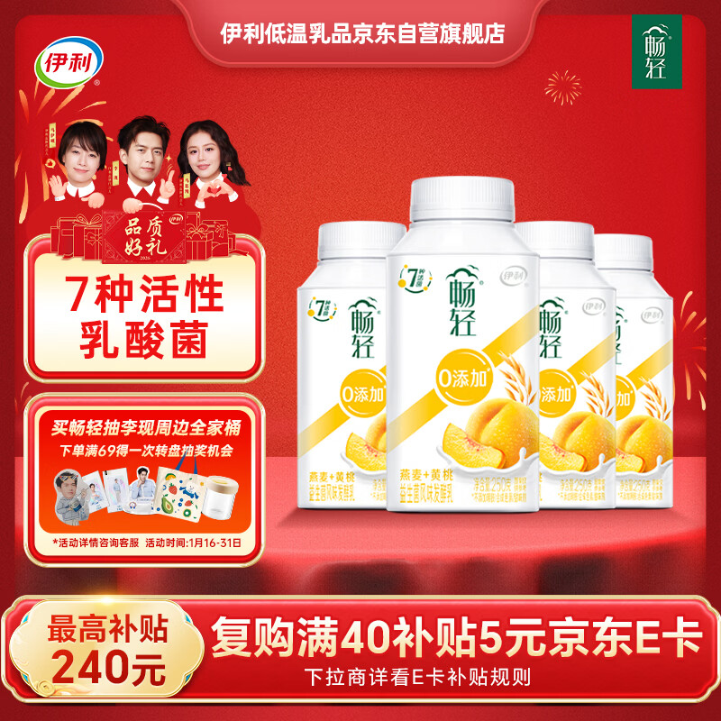 伊利畅轻低温酸奶 0添加 燕麦黄桃酸牛奶250g*4瓶 风味发酵乳
