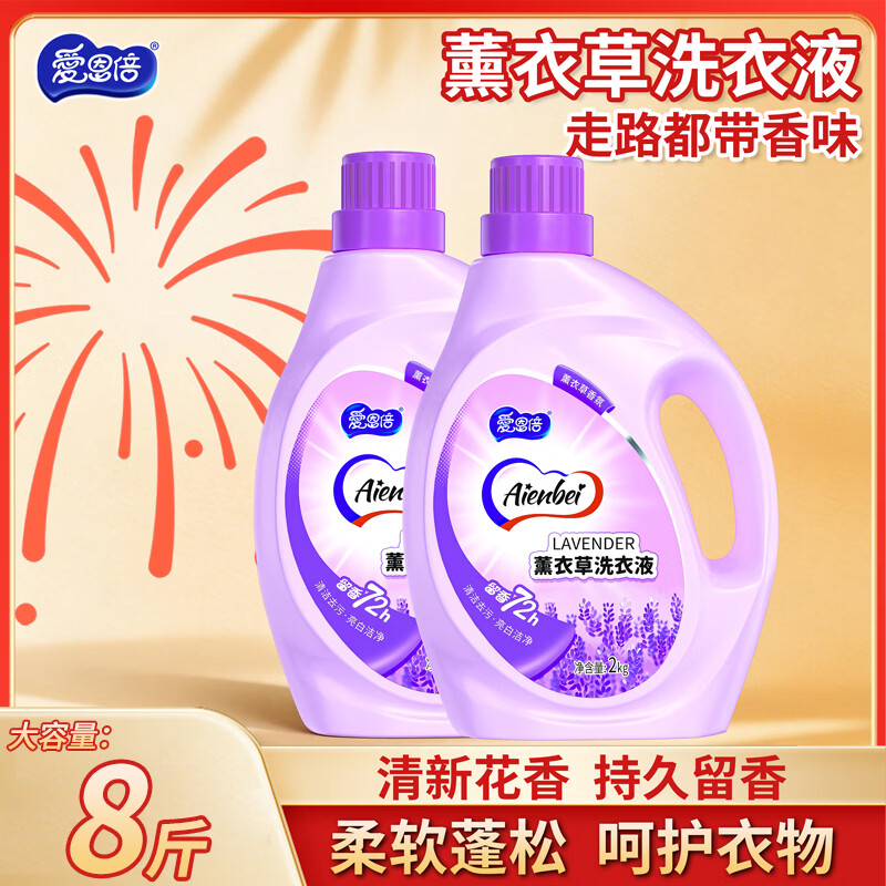 爱恩倍薰衣草香氛洗衣液持久留香洁净去污渍官方正品母婴学生家用整箱批 2kg 2瓶 独立装