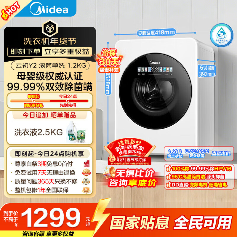 美的（Midea）云初Y2 滚筒洗衣机全自动 迷你内衣洗 婴儿洗衣机 双效除菌螨 以旧换新 官方旗舰 云初Y2 单洗 1.2kg MNG12VD1E