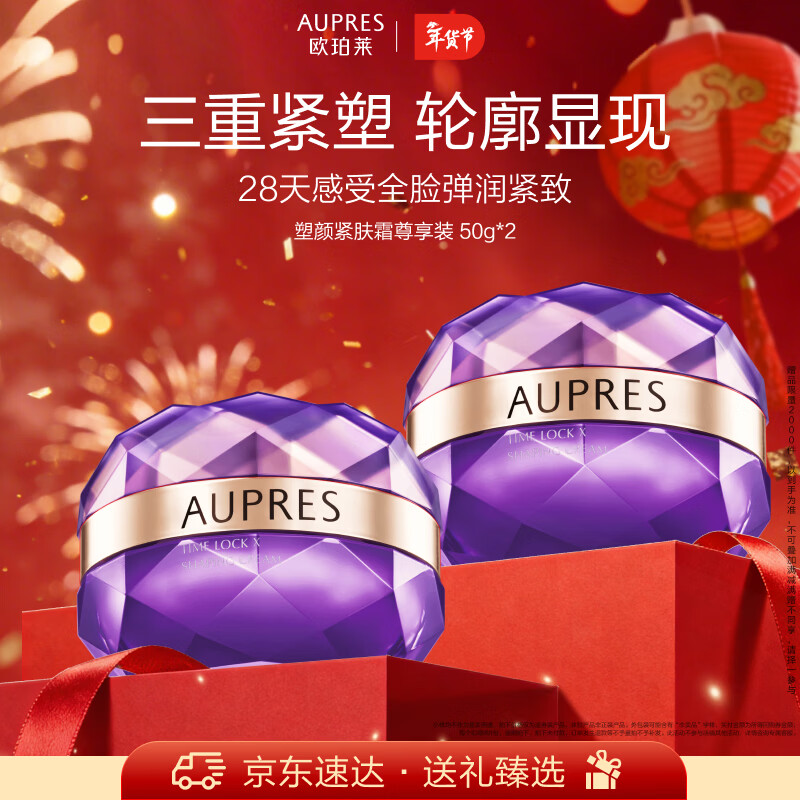 欧珀莱（AUPRES）时光锁塑颜紧肤霜50g*2尊享装 抗皱紧致淡纹面霜新年礼物