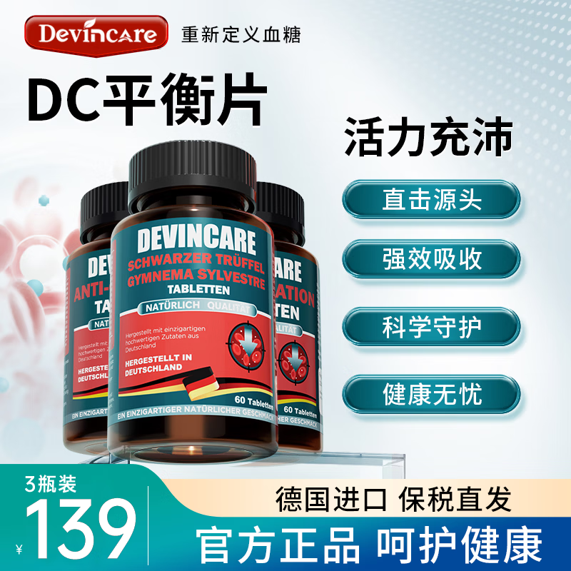 DevinCare【德国进口】DC平衡片血糖平衡片铬元素成人中老年血糖保健营养品 【性价比之选】 60片*3瓶 京东折扣/优惠券