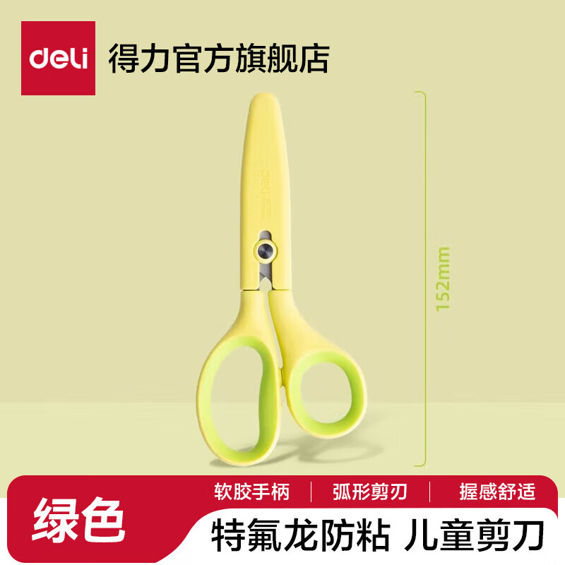 得力（deli）学生剪刀儿童安全剪刀带保护套小学生幼儿园宝宝手工剪纸用安全剪不伤手宿舍用小号圆头小剪子 【防粘胶剪刀】黄绿 6074-S