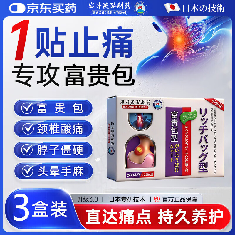 岩井昃弘富贵包消除贴颈椎疼痛治后颈鼓包专用疏通按摩矫正神器日本膏药贴 特效5盒【必除裉不再犯】 治疗富贵包日本原装进口膏贴