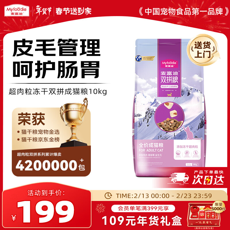 麦富迪猫粮 超肉粒冻干双拼成猫粮美毛护肠三文鱼10kg/20斤【宠物金选】