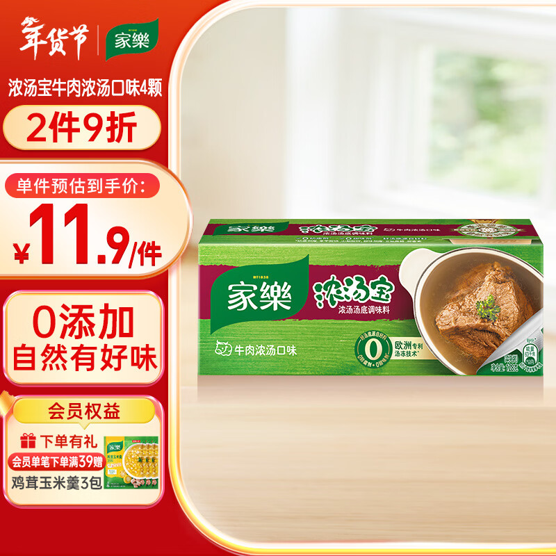 家乐浓汤宝系列 牛肉浓汤口味4颗装 128g 0防腐剂甜味剂 煲汤家用调料