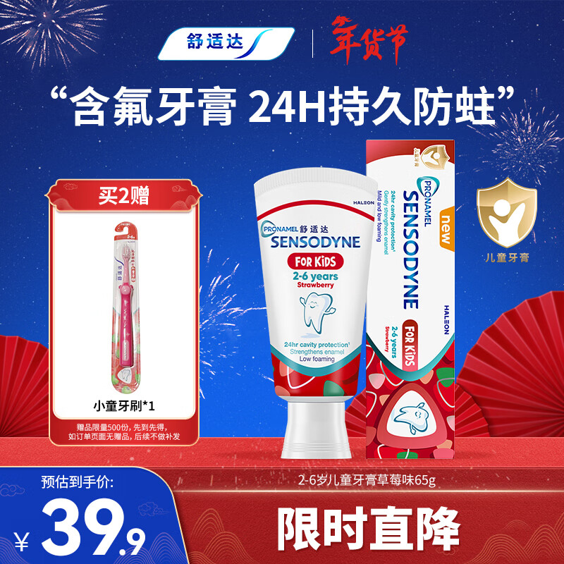 舒适达护釉健儿童牙膏2-6岁防蛀含氟 65g草莓味 护龈固齿 热门商品