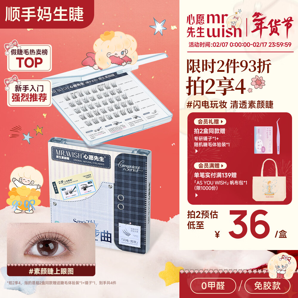 心愿先生免胶假睫毛免胶水自粘超自然仿真眼睫毛素颜睫2025新款新年送礼