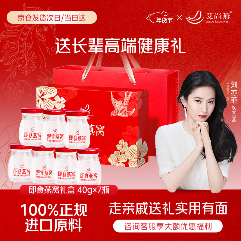 艾尚燕即食燕窝40g*7瓶年货礼盒 礼品送礼父母长辈补品营养品 生日礼物
