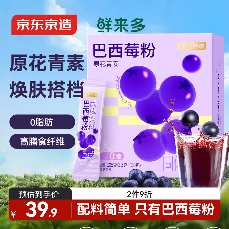 京东京造鲜来多巴西莓粉花青素膳食纤维早餐冲饮食物代餐粉3.5g*30条