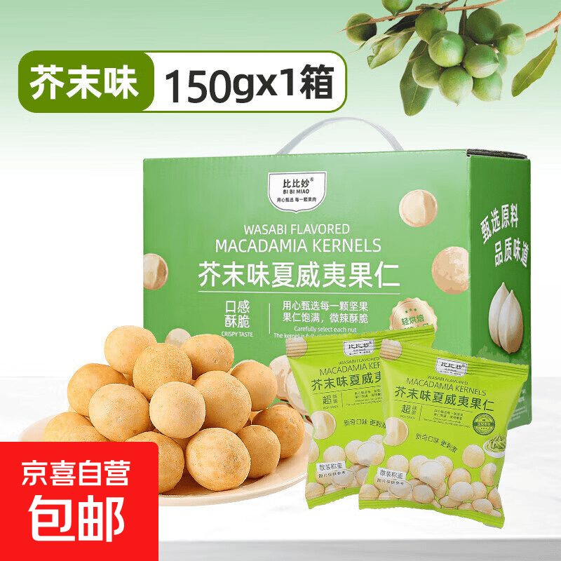 芥末味夏威夷果仁每日坚果炒货休闲零食风味干果小吃年货送礼 芥末味150g*1盒（净重130g）