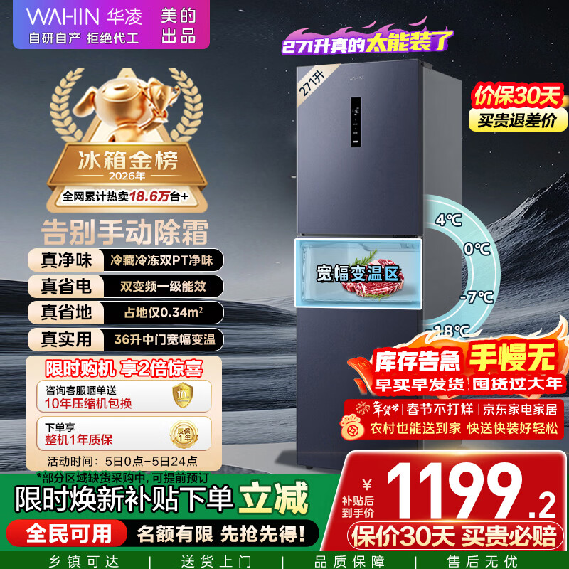 华凌美的出品271升冰箱小型三开门一级能效双变频风冷无霜双净味家用租房电冰箱HR-282WTPZ国家补贴