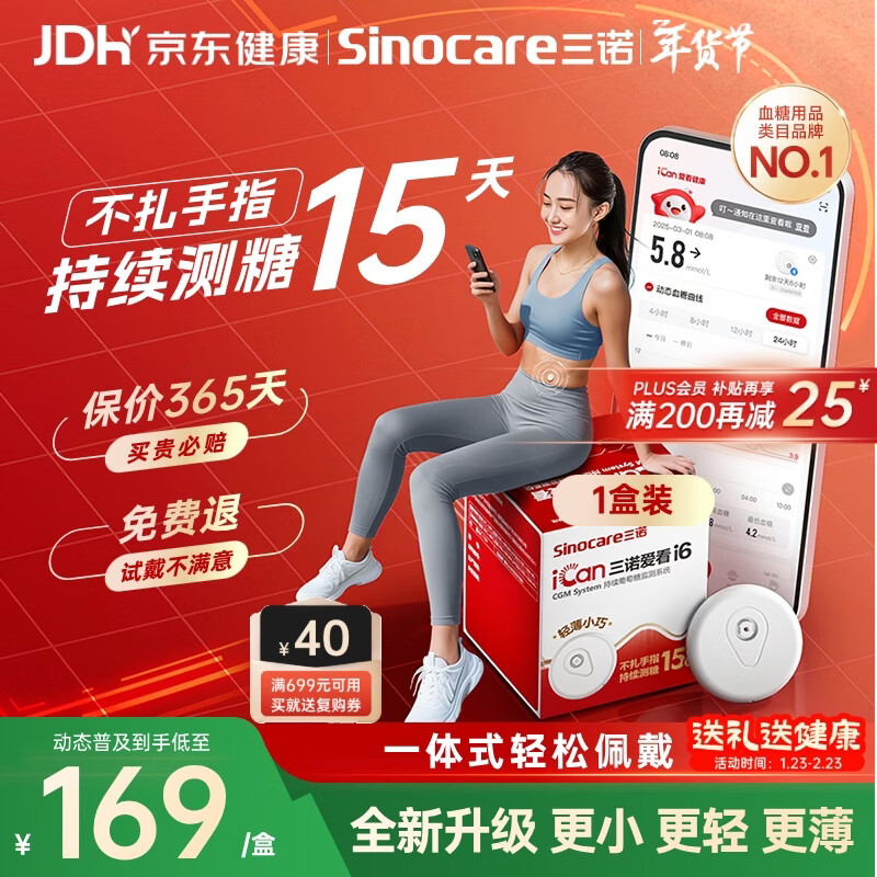 三诺爱看动态血糖仪升级款i6手指免扎针家用15天持续血糖监测仪1盒装