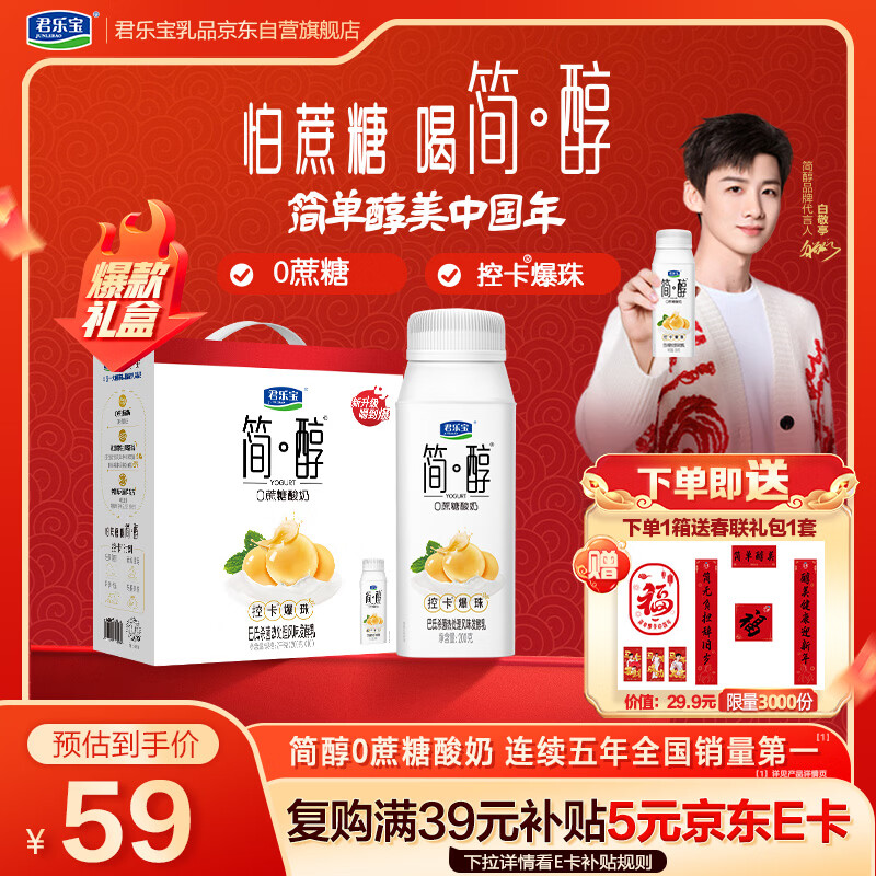 君乐宝（JUNLEBAO）【新鲜日期】简醇0蔗糖酸奶控卡爆珠风味发酵乳200g*10瓶年货礼盒