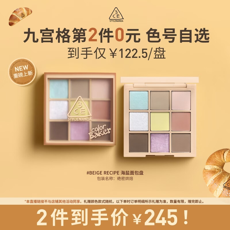 3ce九宫格九色眼影盘#BEIGERECIPE海盐面包盘限定生日礼物情人节H