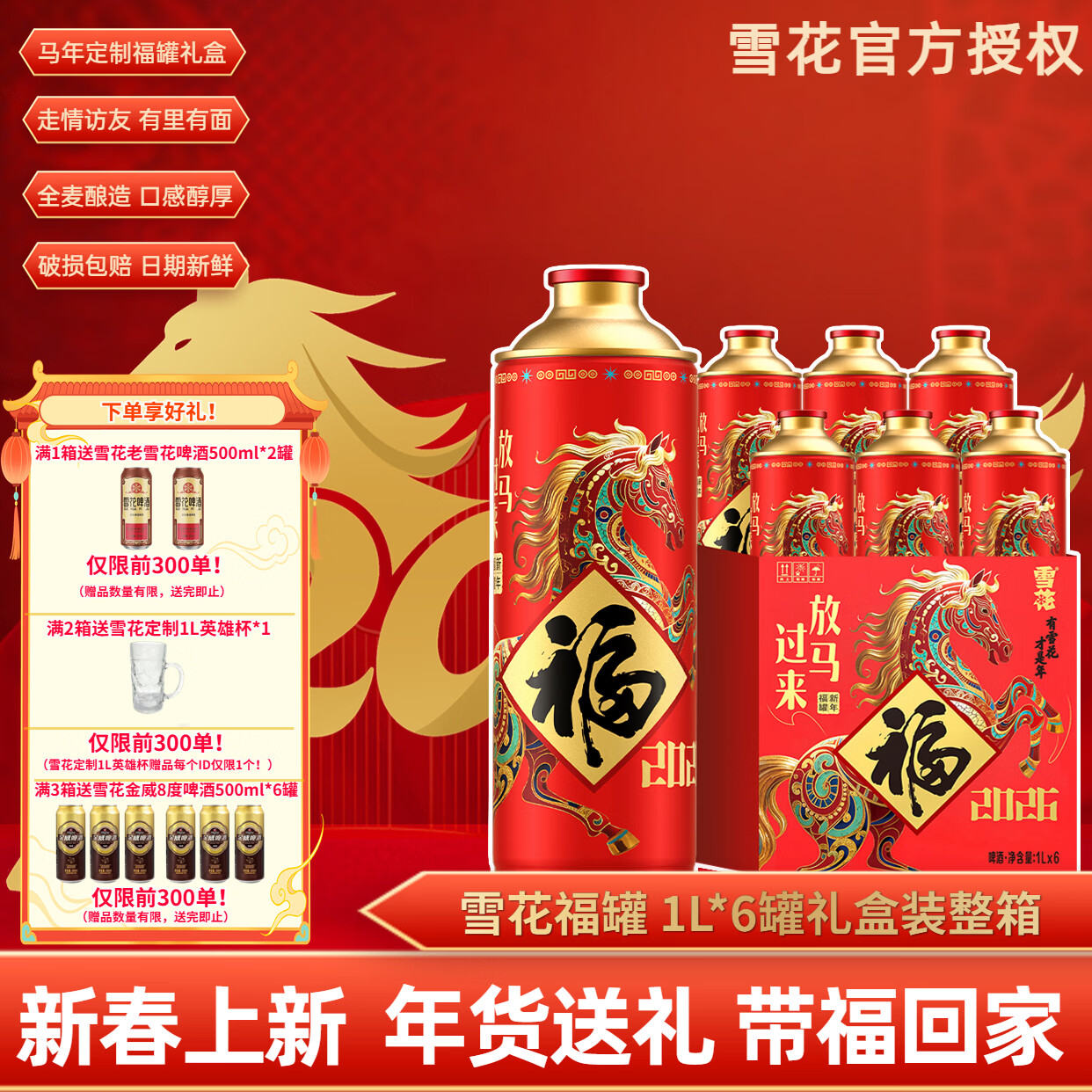 雪花啤酒礼盒装精酿马年生肖酒福罐12.5度1L*6罐装新年聚会送礼品整箱 雪花啤酒福罐 1L 6罐 礼盒装 【马年定制 1盒尝鲜装】