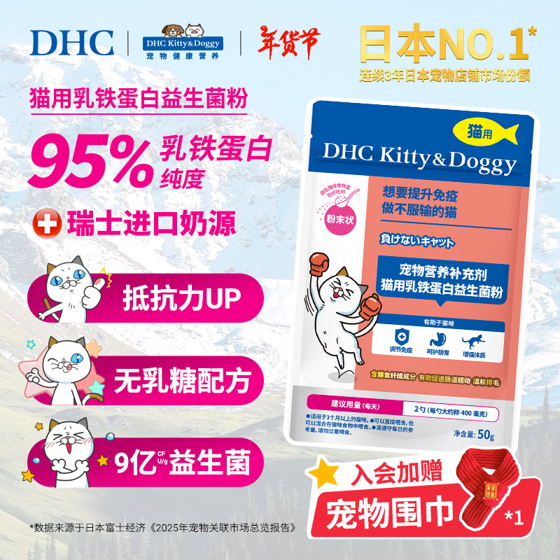 DHC Kitty&Doggy猫咪乳铁蛋白益生菌粉肠胃调理宠物营养补充剂专用提高免疫保健品 【性价比优选】50g丨约60天