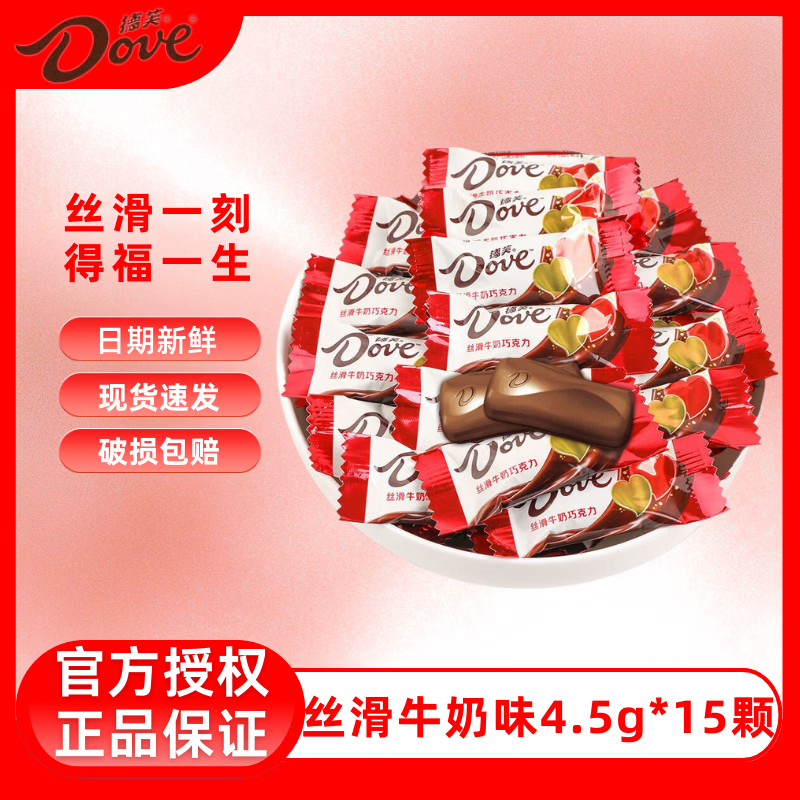 德芙（Dove）丝滑牛奶巧克力过年年货礼物袋装散装糖果休闲零食送礼送女生 丝滑牛奶味4.5g*15颗 特价包邮