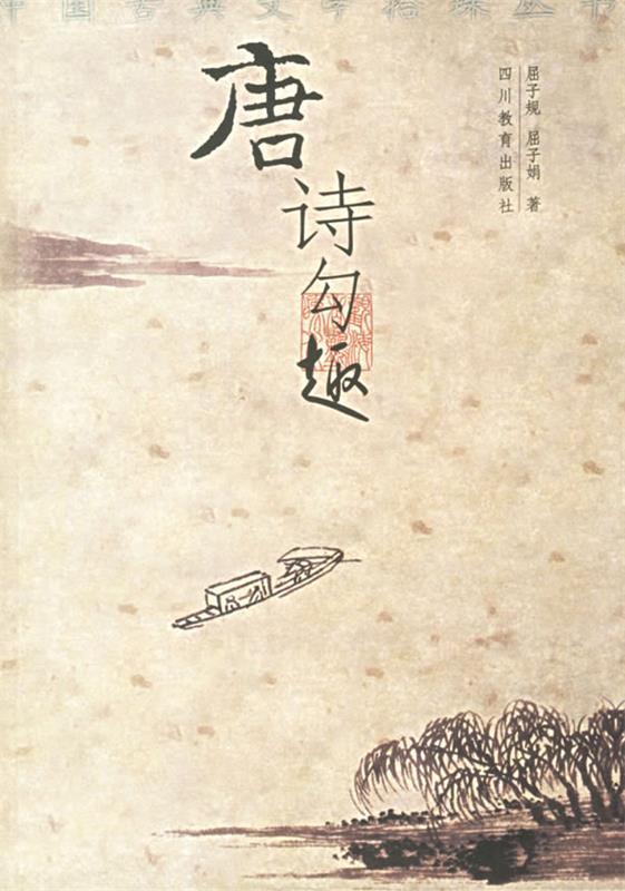 唐诗勾趣 屈子规,屈子娟 著【正版书】