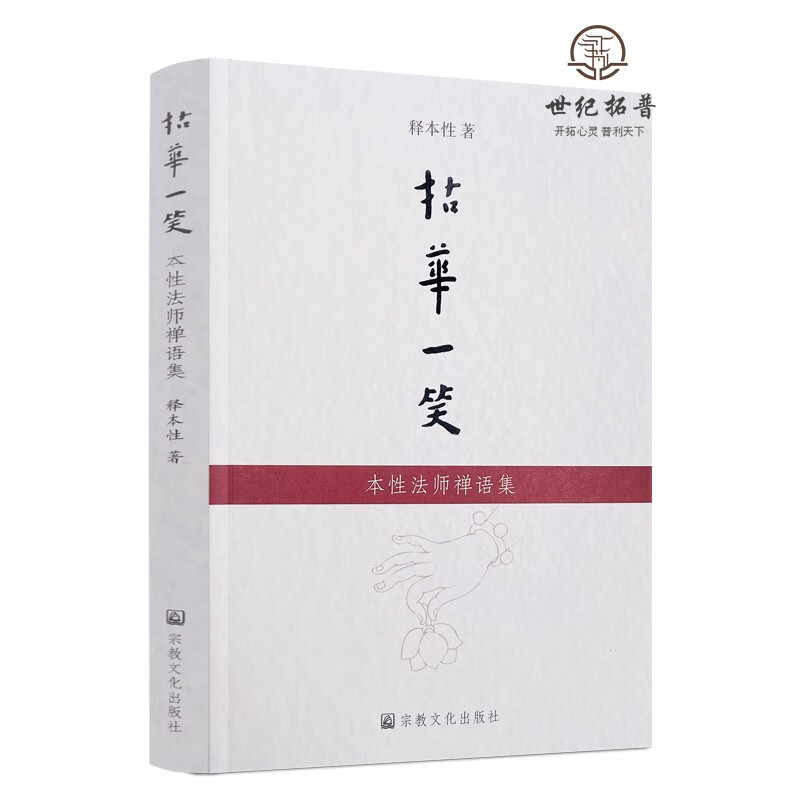 正版包邮 拈花一笑 本性法师禅语集 释本性著 宗教文化出版社32开238页150千字