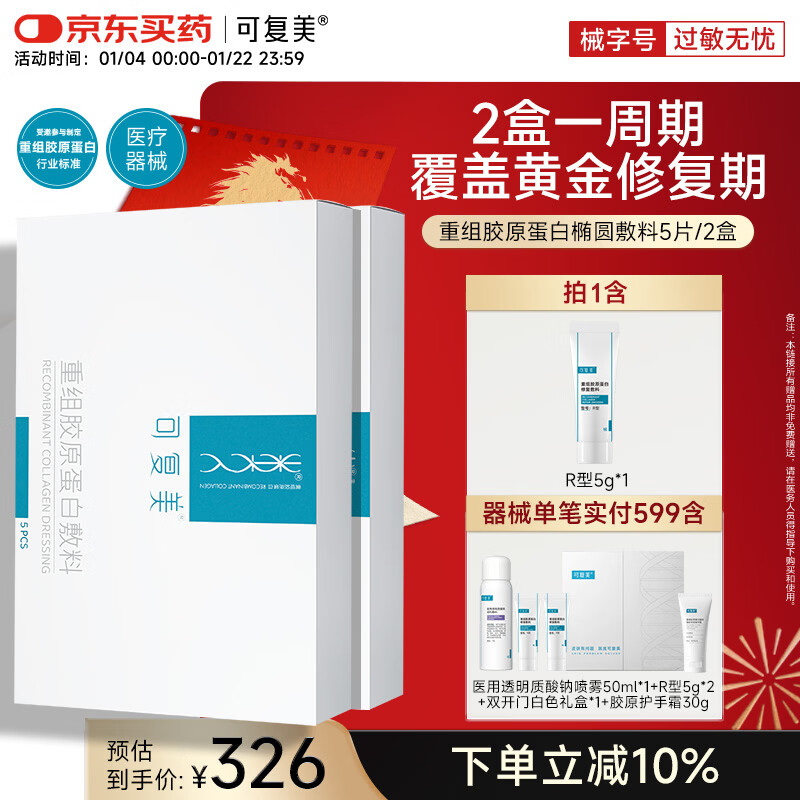 可复美重组胶原蛋白敷料2盒10贴 面部项目前后创面愈合 敏感肌痤疮皮炎
