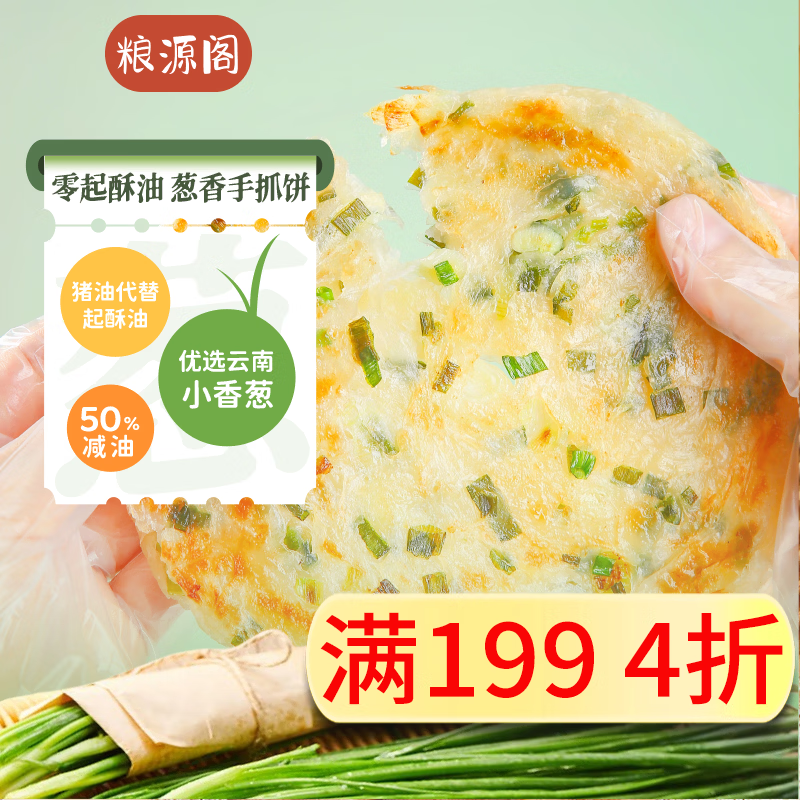 葱香手抓饼 100g*20片/盒 拍5件，20斤，付83元 - 线报酷