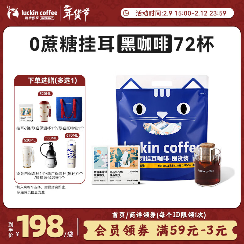 瑞幸咖啡吸猫挂耳咖啡混合装 0蔗糖滤纸手冲饮黑咖啡粉10g*72