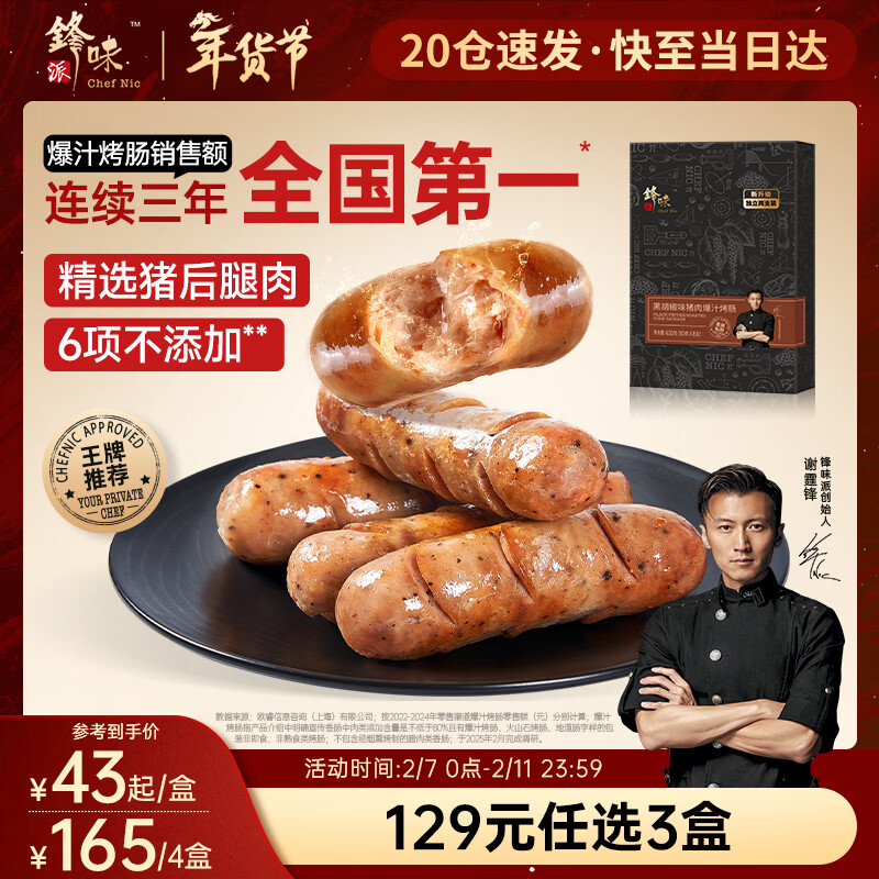 锋味派烤肠纯肉香肠黑胡椒味400g/8根早餐火腿肠热狗肠烧烤空气炸锅食材