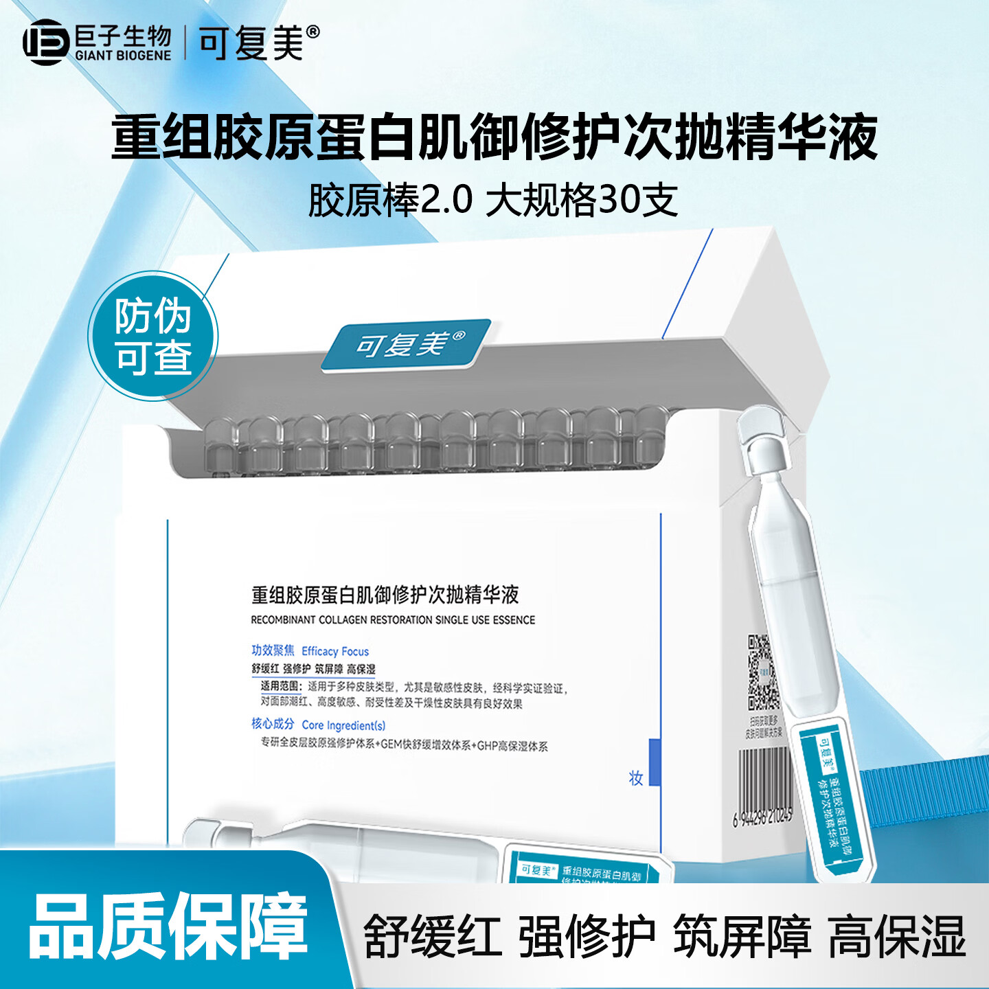 可复美胶原棒2.0重组胶原蛋白肌御修护次抛精华液 舒缓红 强修护 高保湿 【带防伪】胶原棒次抛30支/盒*1盒