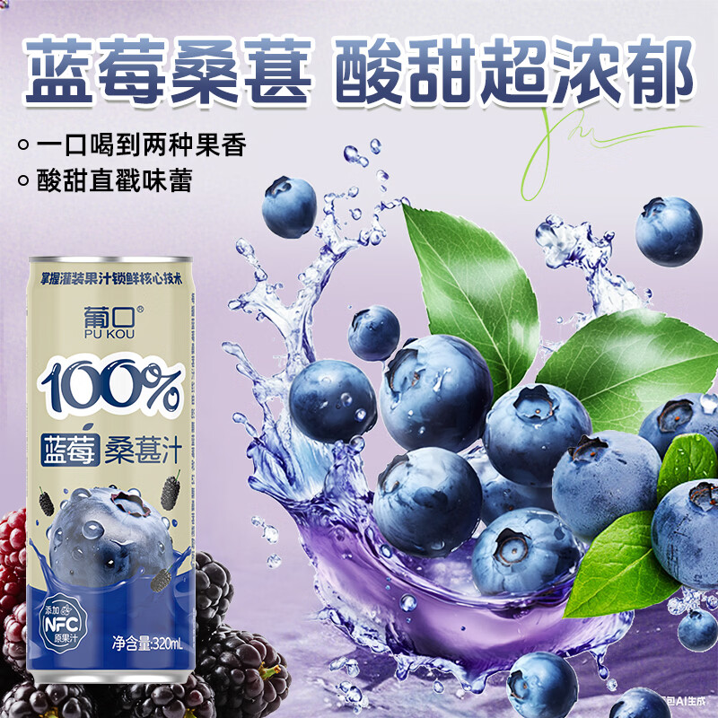 葡口(pukou)果肉饮料果汁清甜解腻饮料健康饮品干净0添加防腐剂 【蓝莓桑葚汁】320ml*6罐 夏日冰镇更好喝