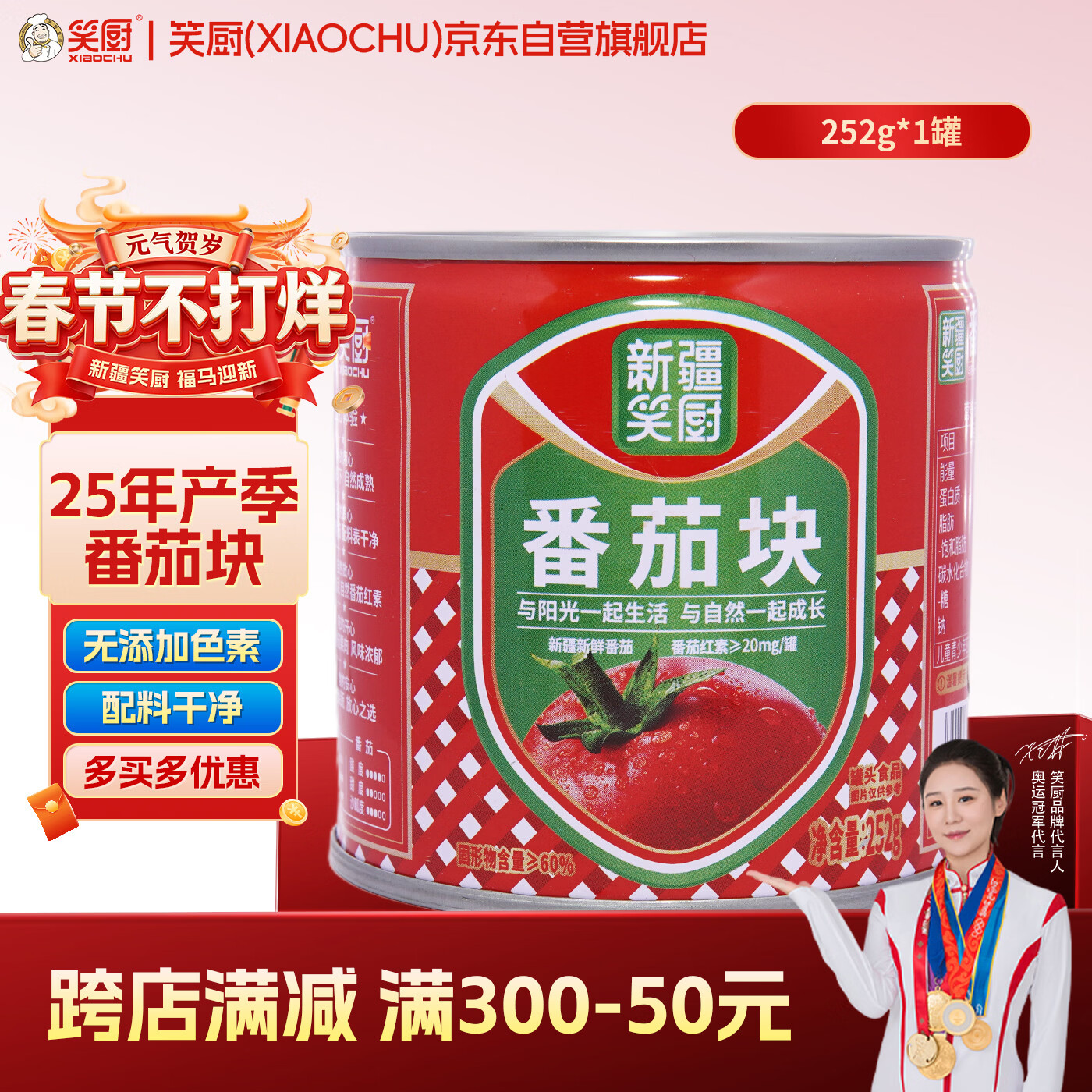 笑厨（XIAOCHU）25年/新疆番茄块252*1罐装 配料新鲜番茄块0添加剂调味酱番茄罐头