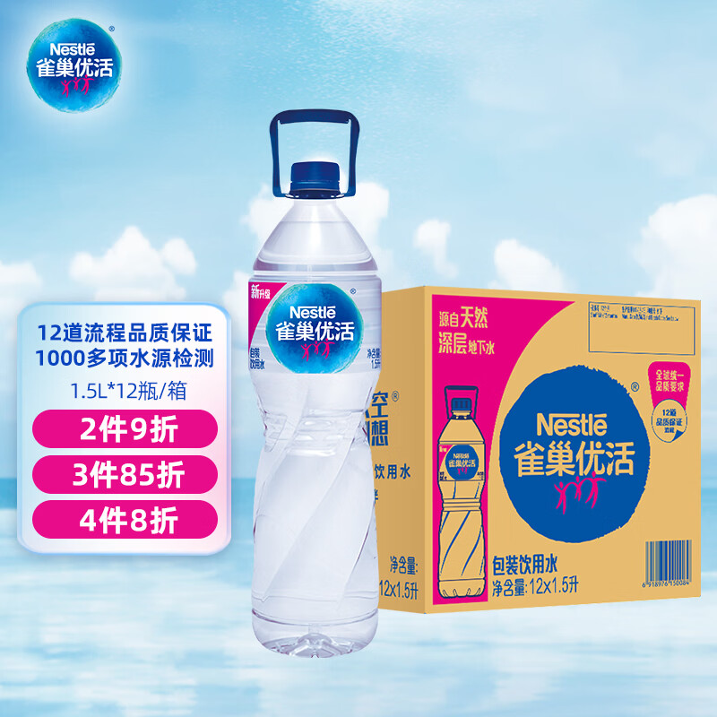 雀巢优活饮用水1.5L*12瓶整箱大瓶装水 运动用水符合欧盟标准【热门商品】