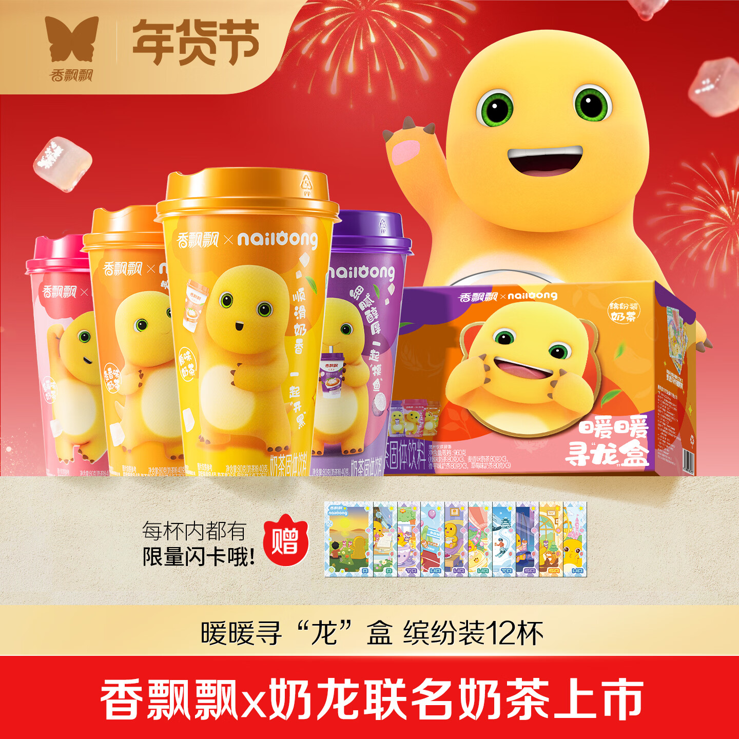 香飘飘 【奶龙联名款】奶茶0反式冲泡粉饮料下午茶礼盒装香芋麦香 缤纷礼盒12杯装