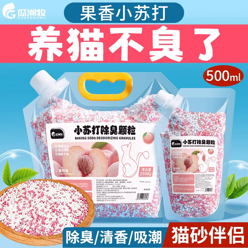 京喜指数小苏打颗粒猫砂除臭珠持久留香除臭味剂猫砂盆杀菌去尿味 【超值大袋2500g】海洋小苏打5斤装