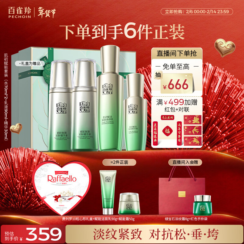 百雀羚（PECHOIN）护肤套装肌初4件套水水乳精华抗皱紧致品质国货新年情人节礼物