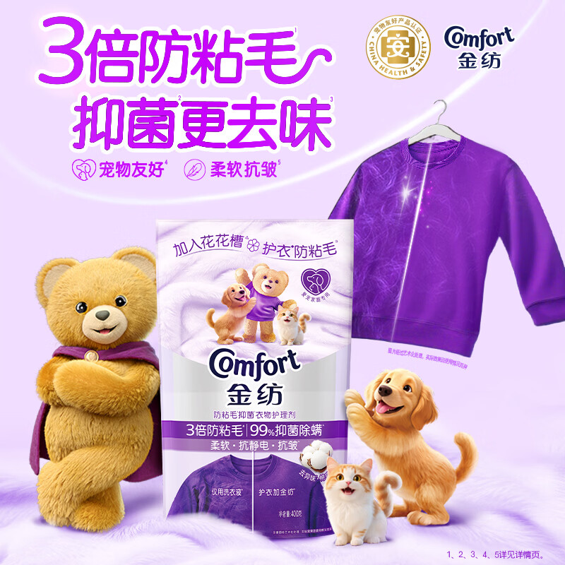 金纺3倍防粘毛猫毛狗毛抗皱防静电衣物护理剂400g 99%抑菌除螨