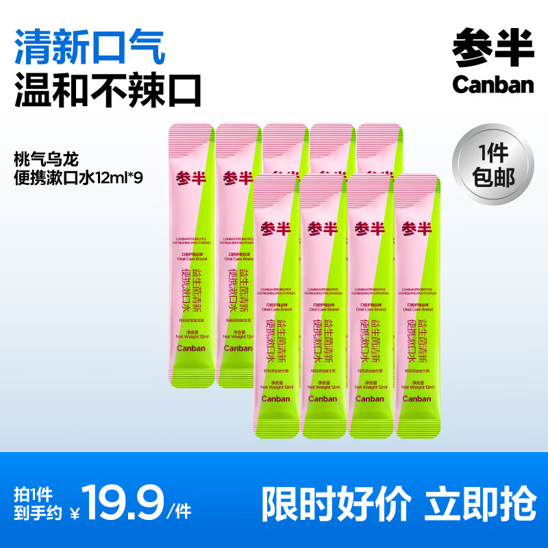 参半多效清新口喷持久温和长效清新口气喷雾便携18ml 【便携漱口水】桃气乌龙12ml*9
