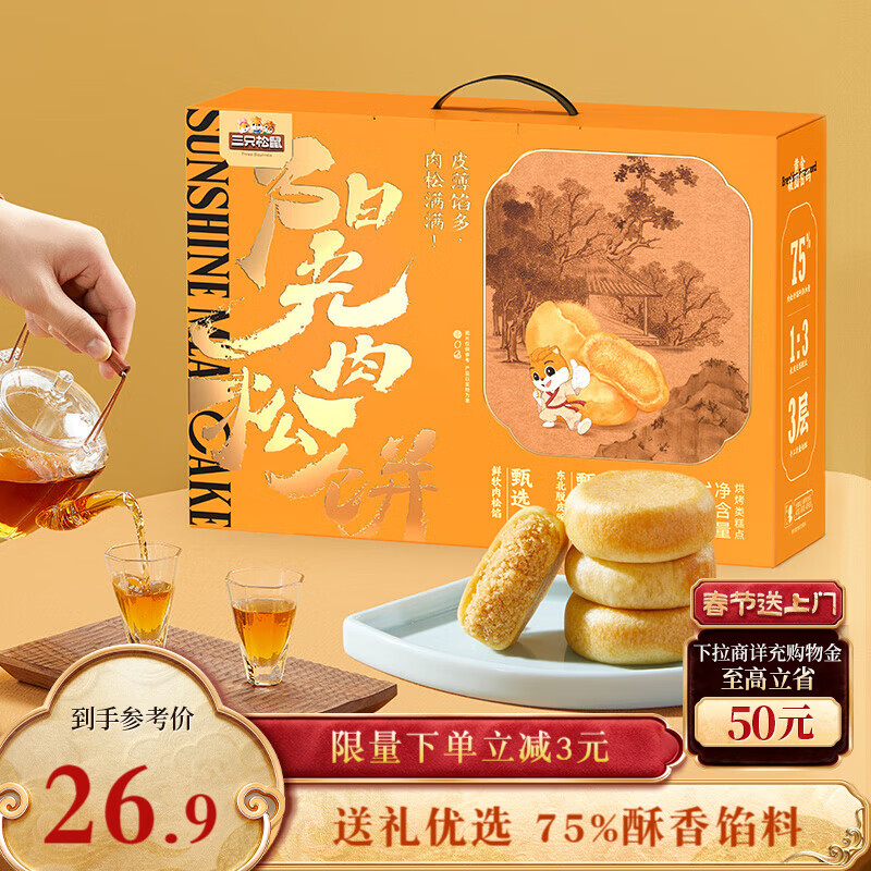 三只松鼠肉松饼1200g 营养早餐代餐休闲零食中式糕点礼盒装年货送礼团购