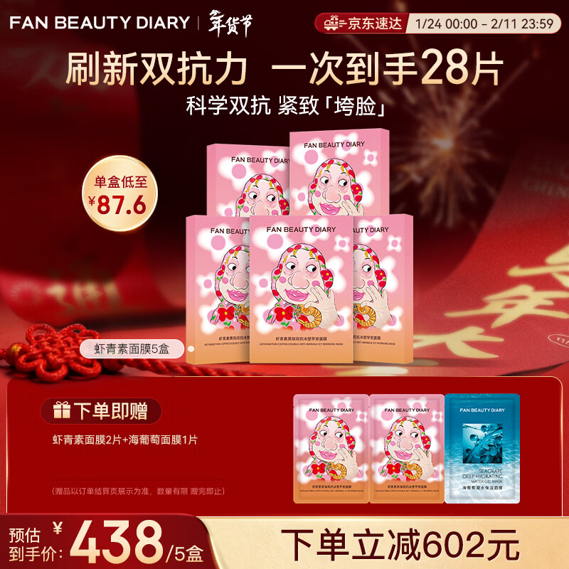 FAN BEAUTY DIARY虾青素双抗早安面膜25片【5盒装】紧致抗皱舒缓 礼物女
