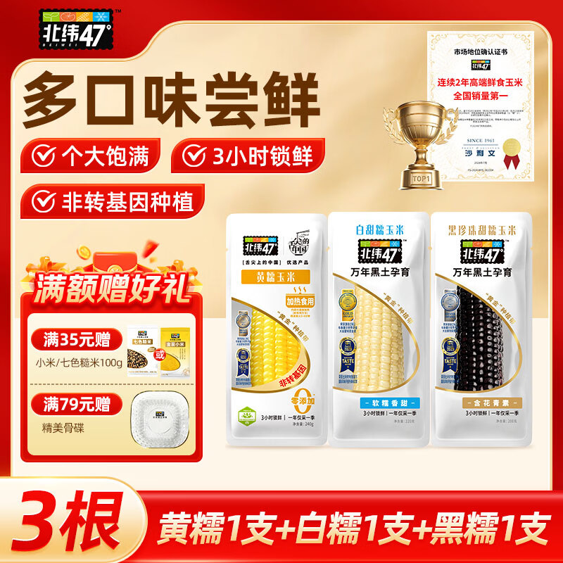 北纬47度东北甜糯玉米非转基因 新鲜早餐代餐健身营养食品粗粮  黄糯240g*1+白糯220g*1+黑200g*1