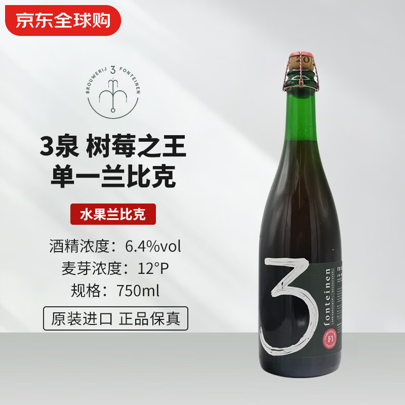3泉（3 Fonteinen）树莓之王单一兰比克 750mL 兰比克 比利时精酿啤酒